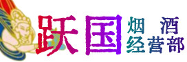阳信烟酒回收:茅台酒,酒瓶,洋酒,名酒,冬虫夏草,老酒,阳信跃国烟酒经营部