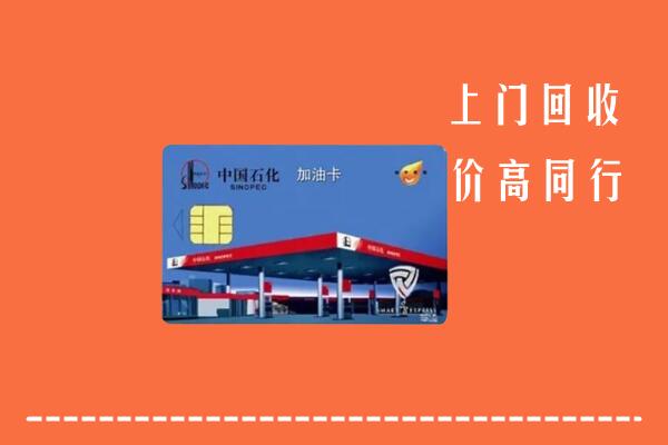高价求购：阳信回收加油卡