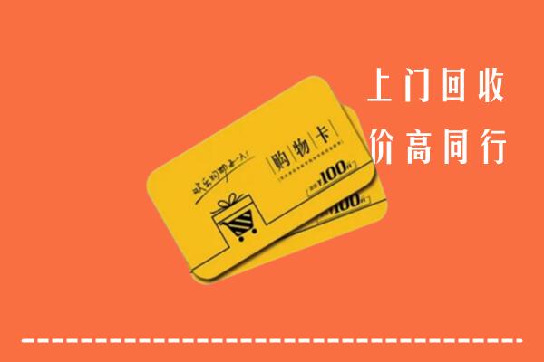 阳信高价回收购物卡
